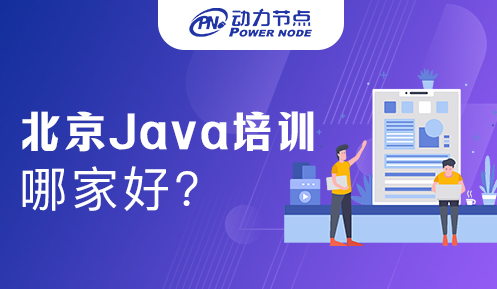 北京Java软件开发培训哪家好
