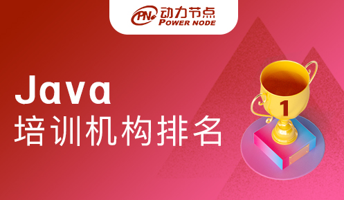 北京Java培训机构排名