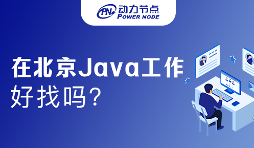 在北京好找Java工作吗