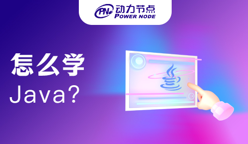北京学Java怎么样学