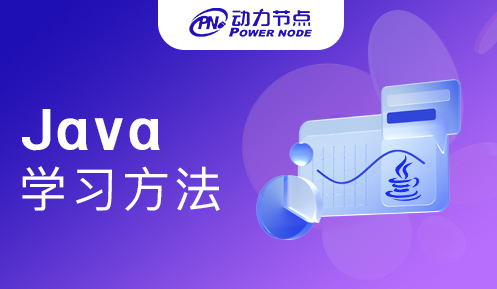 北京学习Java的方法