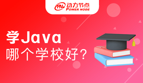 北京学Java哪个学校好
