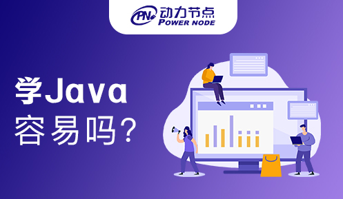 北京学Java容易吗