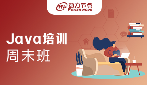 北京周末Java培训