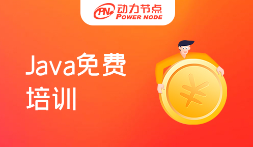 北京Java免费培训