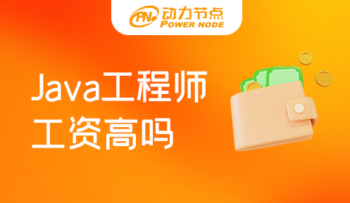 北京Java工程师工资高吗