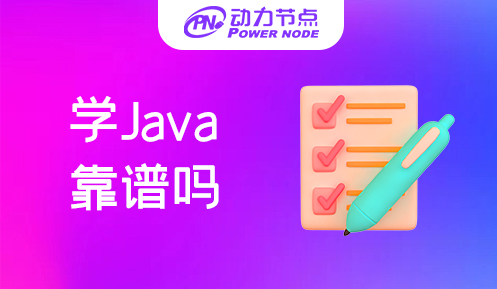 哪家北京Java学习班靠谱