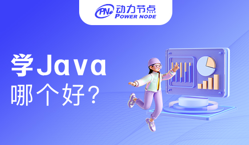 在北京哪学Java好一些