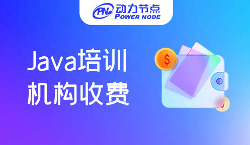 北京Java培训收费