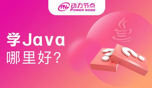在北京学Java哪里最好