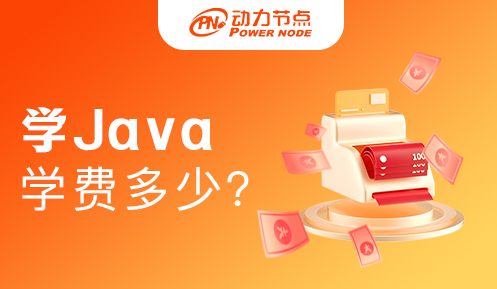 北京学Java编程学费多少