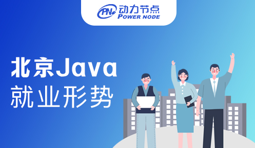 北京Java现在就业形势