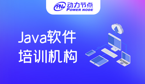 北京Java软件培训速成班