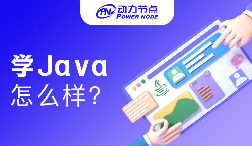 在北京学Java怎么样