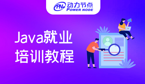 北京Java就业培训教程