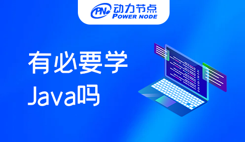 学Java有必要在北京学吗