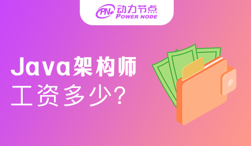 北京Java架构师工资一般是多少