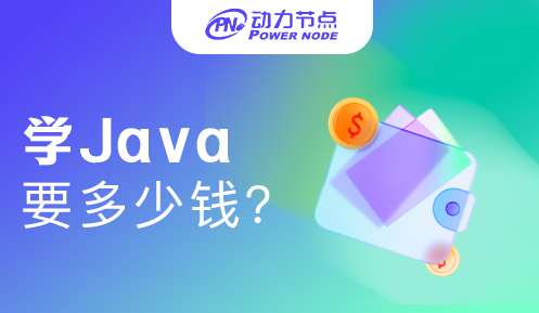 北京学Java要多少钱