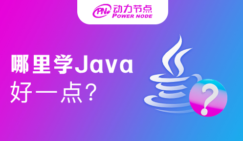 北京哪儿学Java比较好