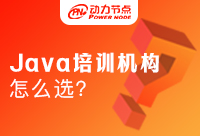 北京Java培训选哪个学校好?动力节点你不可错过~
