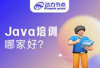 在北京Java培训学校哪家好？快来认真学习！