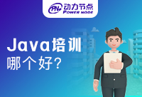 在北京Java培训班哪个好？你必须知道这些！