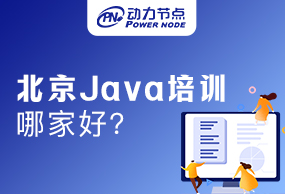 北京Java软件开发培训哪家好?动力节点用口碑说话