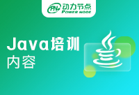 北京Java开发培训班都学什么?动力节点Java教学特色一览