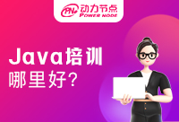 北京Java培训哪里好?一起来看看吧!
