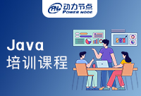 北京Java开发培训课程的主要内容有什么？满满的都是干货