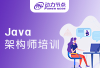 北京Java架构师培训真的很烂吗？这家培训很自信！