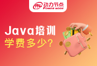北京Java培训学费是多少呢?竟然要这个数目