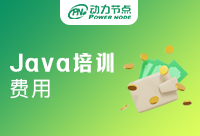 北京Java培训班费用，允许大家尖叫的价格！