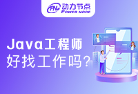 北京Java工程师好找工作吗？这篇文章给你答案