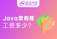 北京Java架构师工资多少？一起来看看吧