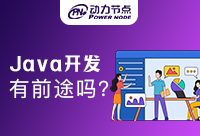 北京Java开发有前途吗？看完这篇你就知道