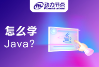 北京学Java怎么样学？对于就业发展呢