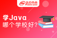 北京学Java哪个学校好？大家比较好的选择有哪些
