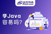 北京学Java容易吗？大家是怎么了解的呢！