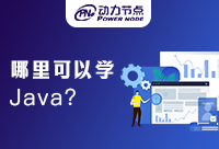 北京哪里可以学Java？怎么学最高效