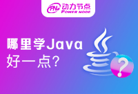 在北京学Java哪里好点！这些你了解到位了吗