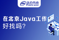北京找Java工作容易吗？好找吗！