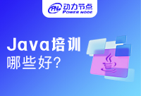 北京比较好的Java培训机构有哪些？怎么判断好坏？