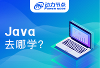 北京学Java去哪学?大家还是先了解下吧