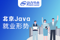 北京Java就业形势怎么样？快快看过来吧！