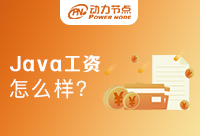在北京学Java工资多少？让我们来了解下吧