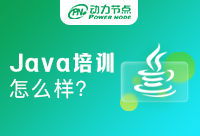 北京Java培训怎么样？是可以快速学习核心技能的