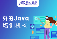 北京有哪些好的Java培训机构是值得我们去学习的
