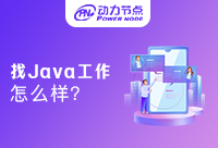 北京找Java工作怎么样？这些方式同样提高职场竞争力