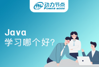 在北京Java学习哪家好？这家不得不拿出手！
